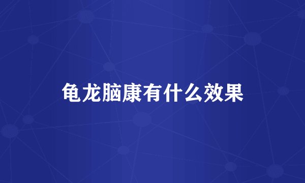 龟龙脑康有什么效果