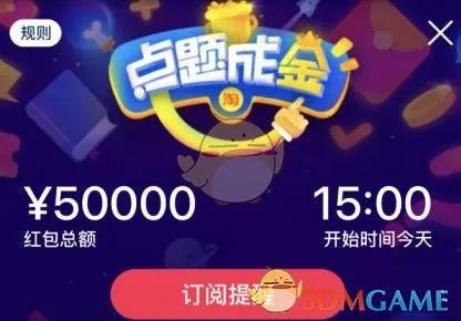 《淘宝点题成金》玩法介绍