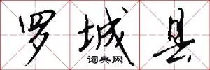 罗城县