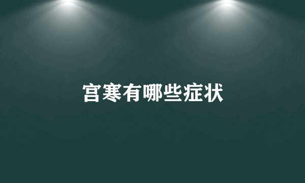 宫寒有哪些症状