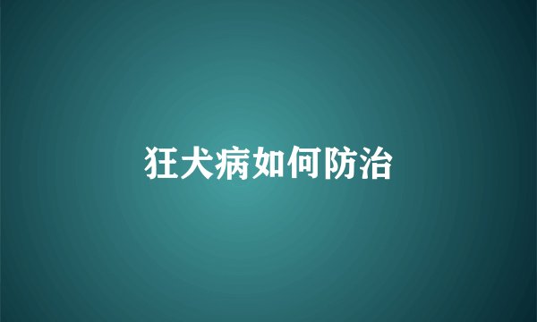 狂犬病如何防治