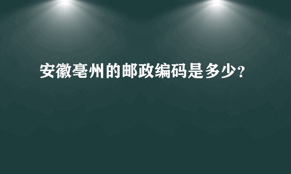 安徽亳州的邮政编码是多少？