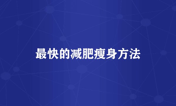 最快的减肥瘦身方法
