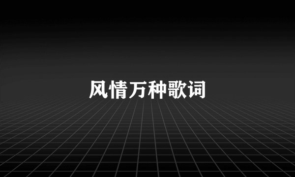 风情万种歌词