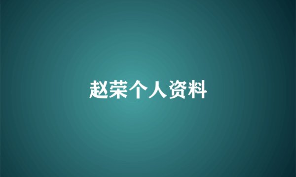 赵荣个人资料