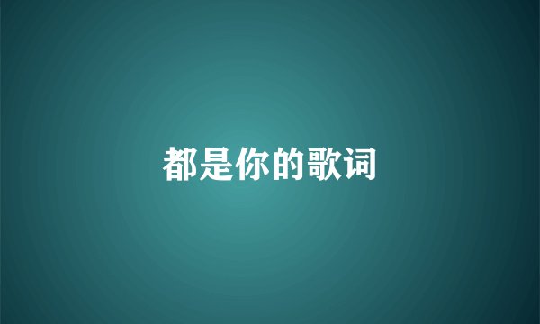 都是你的歌词