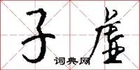 子虚