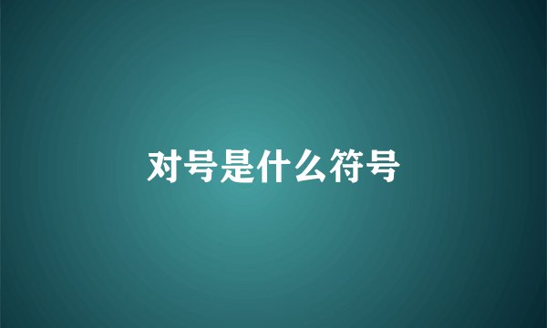 对号是什么符号