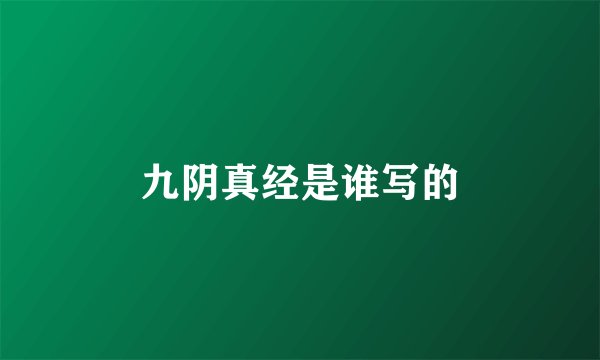 九阴真经是谁写的