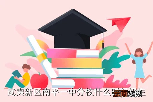 南平一中，福建南平一中在福建众多高中中怎么样大概排名第几