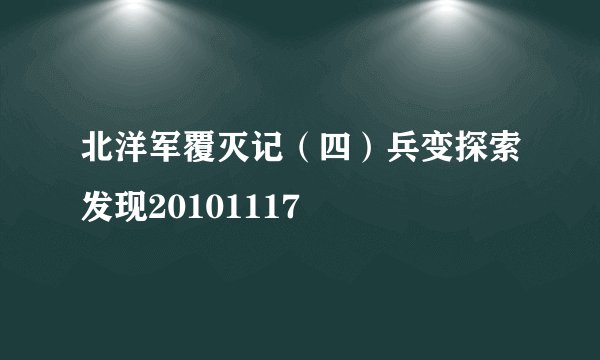北洋军覆灭记（四）兵变探索发现20101117
