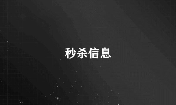 秒杀信息