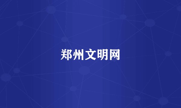 郑州文明网