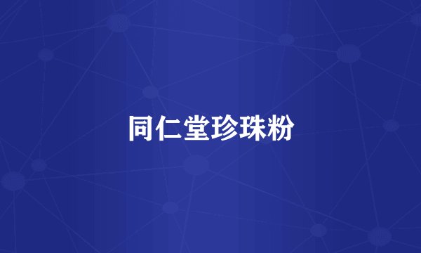 同仁堂珍珠粉