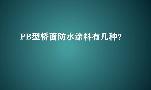 PB型桥面防水涂料有几种？