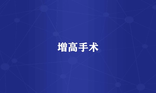 增高手术