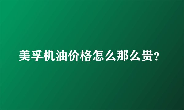 美孚机油价格怎么那么贵？