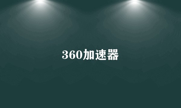 360加速器