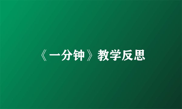 《一分钟》教学反思