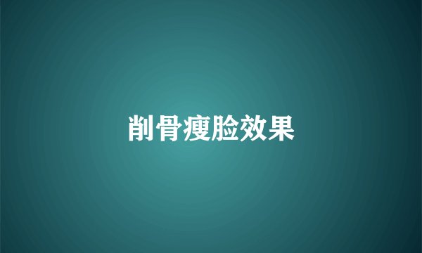 削骨瘦脸效果