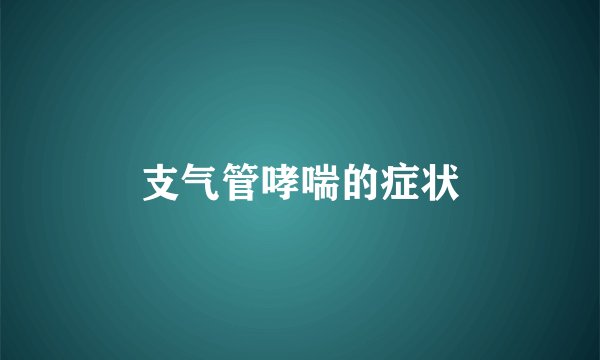 支气管哮喘的症状