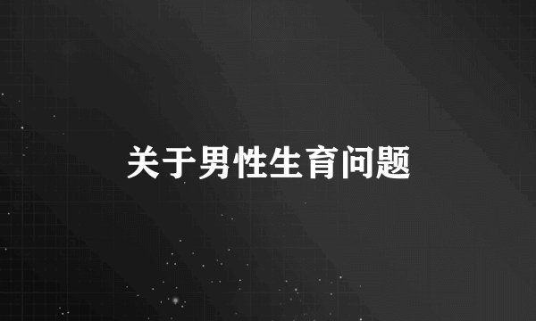 关于男性生育问题