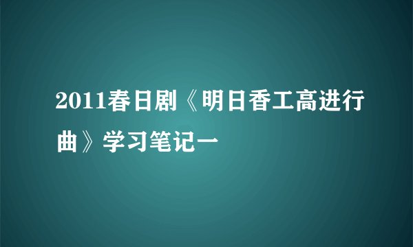 2011春日剧《明日香工高进行曲》学习笔记一