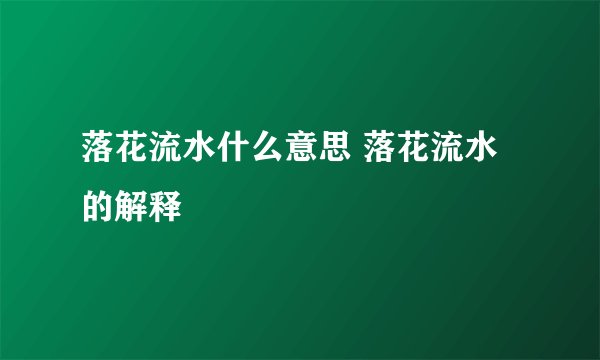 落花流水什么意思 落花流水的解释