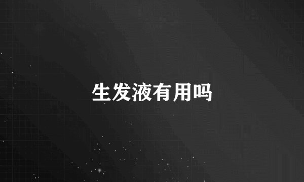 生发液有用吗