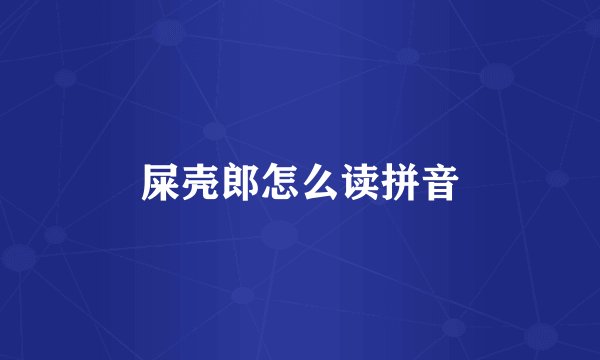 屎壳郎怎么读拼音