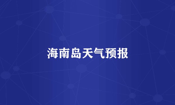 海南岛天气预报