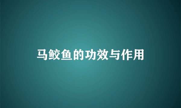 马鲛鱼的功效与作用