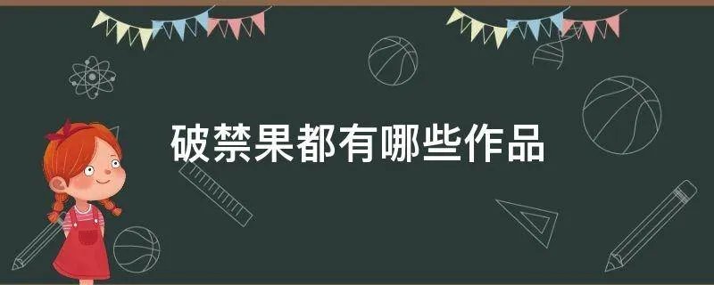 破禁果都有哪些作品