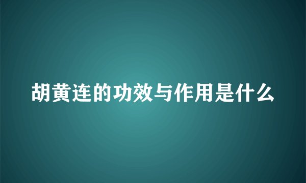 胡黄连的功效与作用是什么