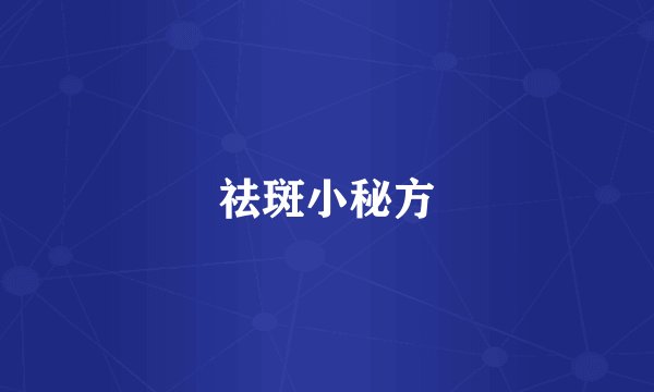 祛斑小秘方