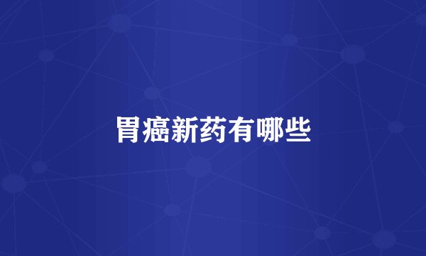 胃癌新药有哪些