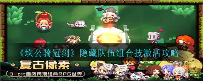 《坎公骑冠剑》隐藏队伍组合技激活攻略