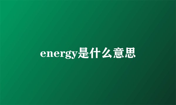 energy是什么意思