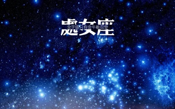 处女座为什么被黑?