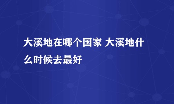 大溪地在哪个国家 大溪地什么时候去最好