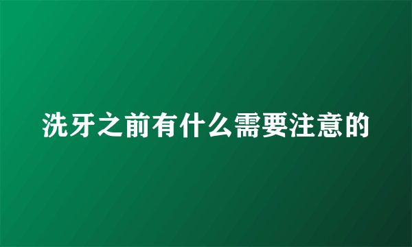 洗牙之前有什么需要注意的
