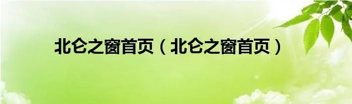北仑之窗首页（北仑之窗首页）