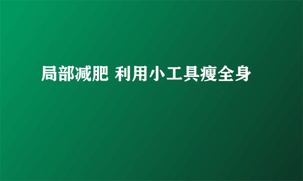 局部减肥 利用小工具瘦全身
