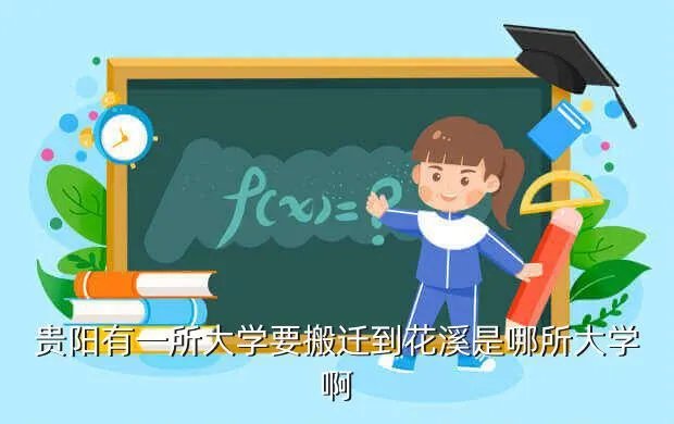贵阳金筑大学，贵阳有一所大学要搬迁到花溪是哪所大学啊