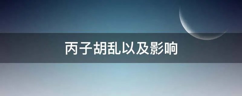 丙子胡乱以及影响