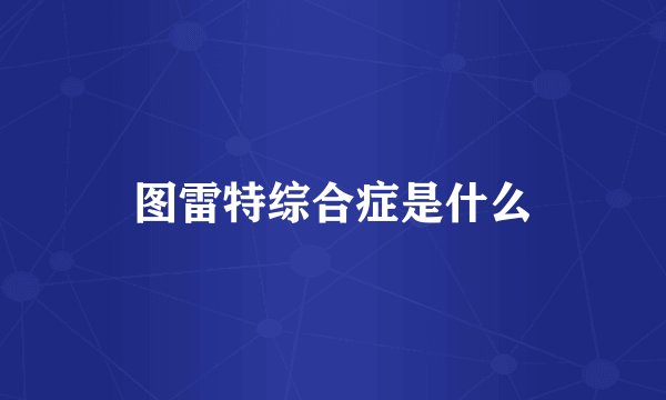 图雷特综合症是什么