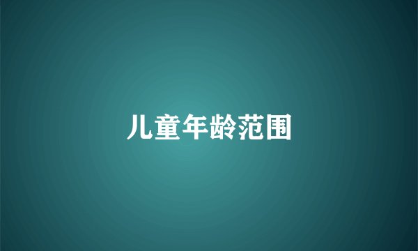 儿童年龄范围