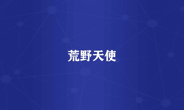 荒野天使