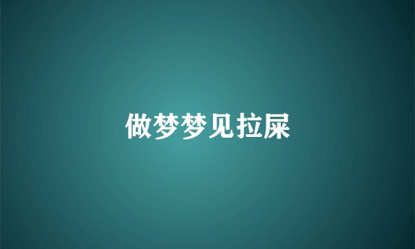 做梦梦见拉屎