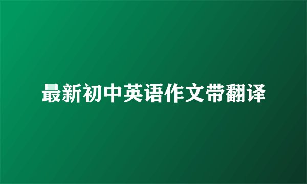 最新初中英语作文带翻译